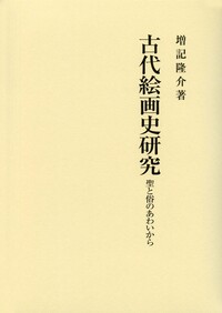 飯田瑞穗著作集 ３/吉川弘文館/飯田瑞穗（単行本） 株式会社 吉川弘文館 歴史学を中心とする、人文図書の出版
