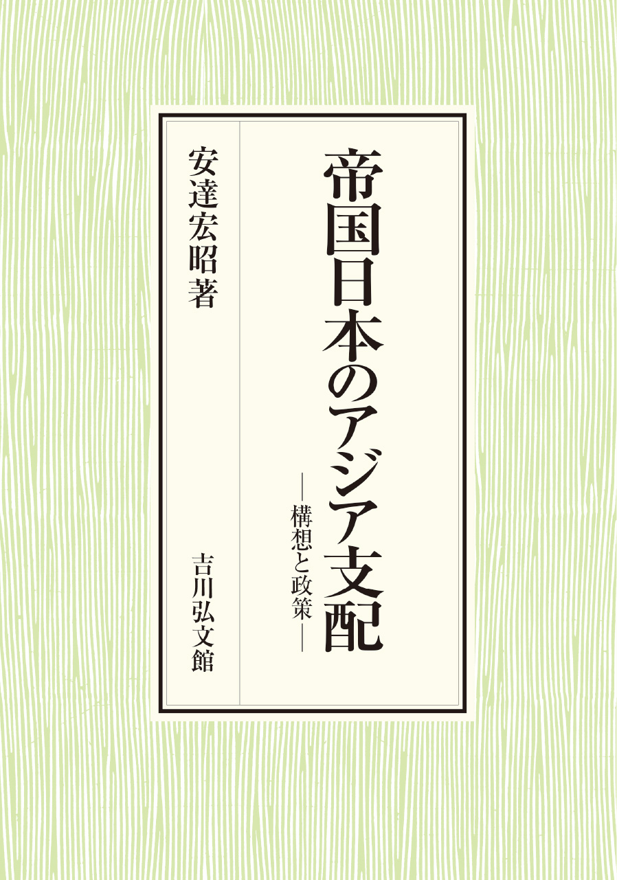 帝国日本のアジア支配 - 株式会社 吉川弘文館 歴史学を中心とする