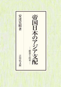 世界の中の近代日本と東アジア - 株式会社 吉川弘文館 歴史学を中心と