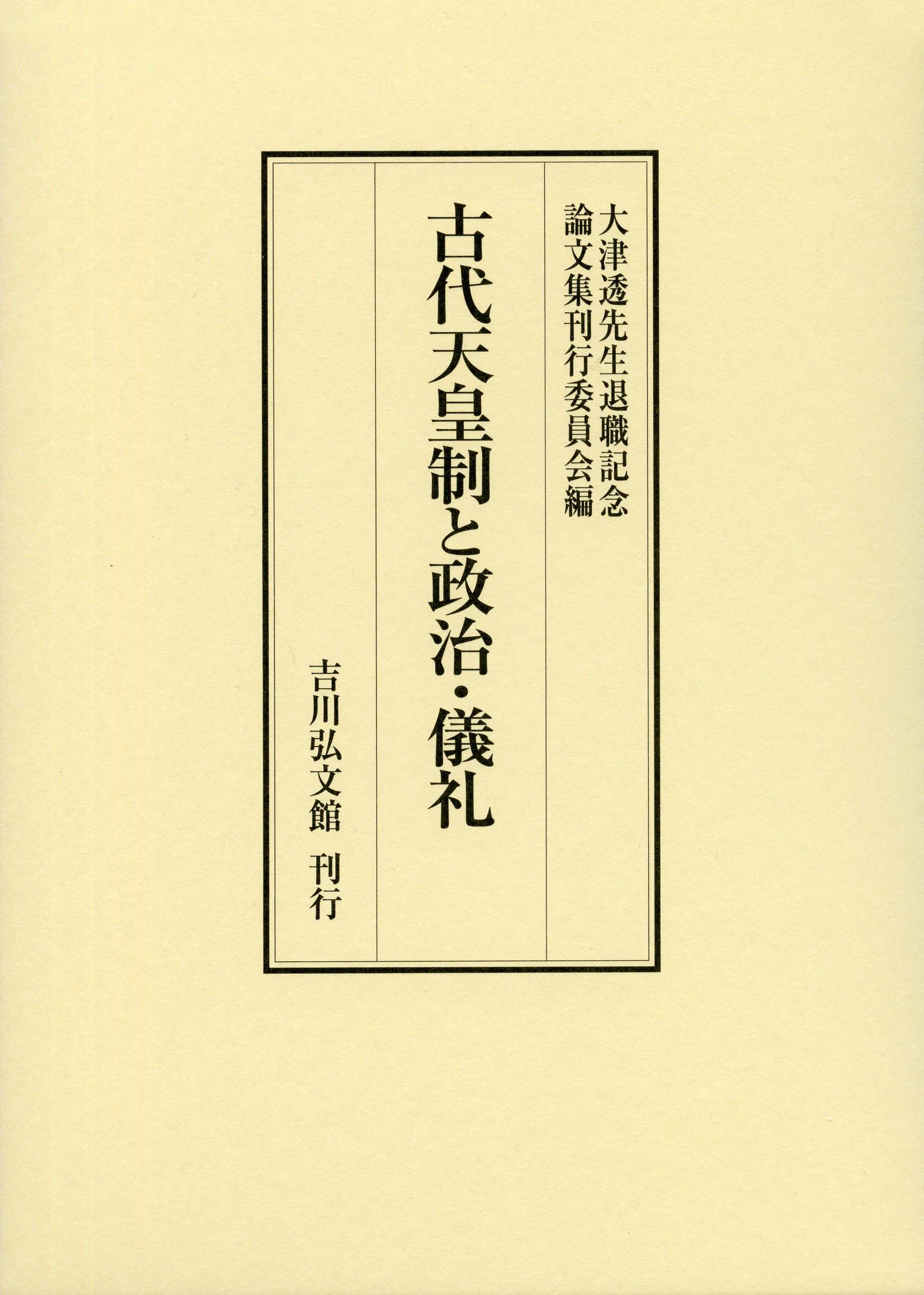 古代天皇制と政治・儀礼 - 株式会社 吉川弘文館 歴史学を中心とする