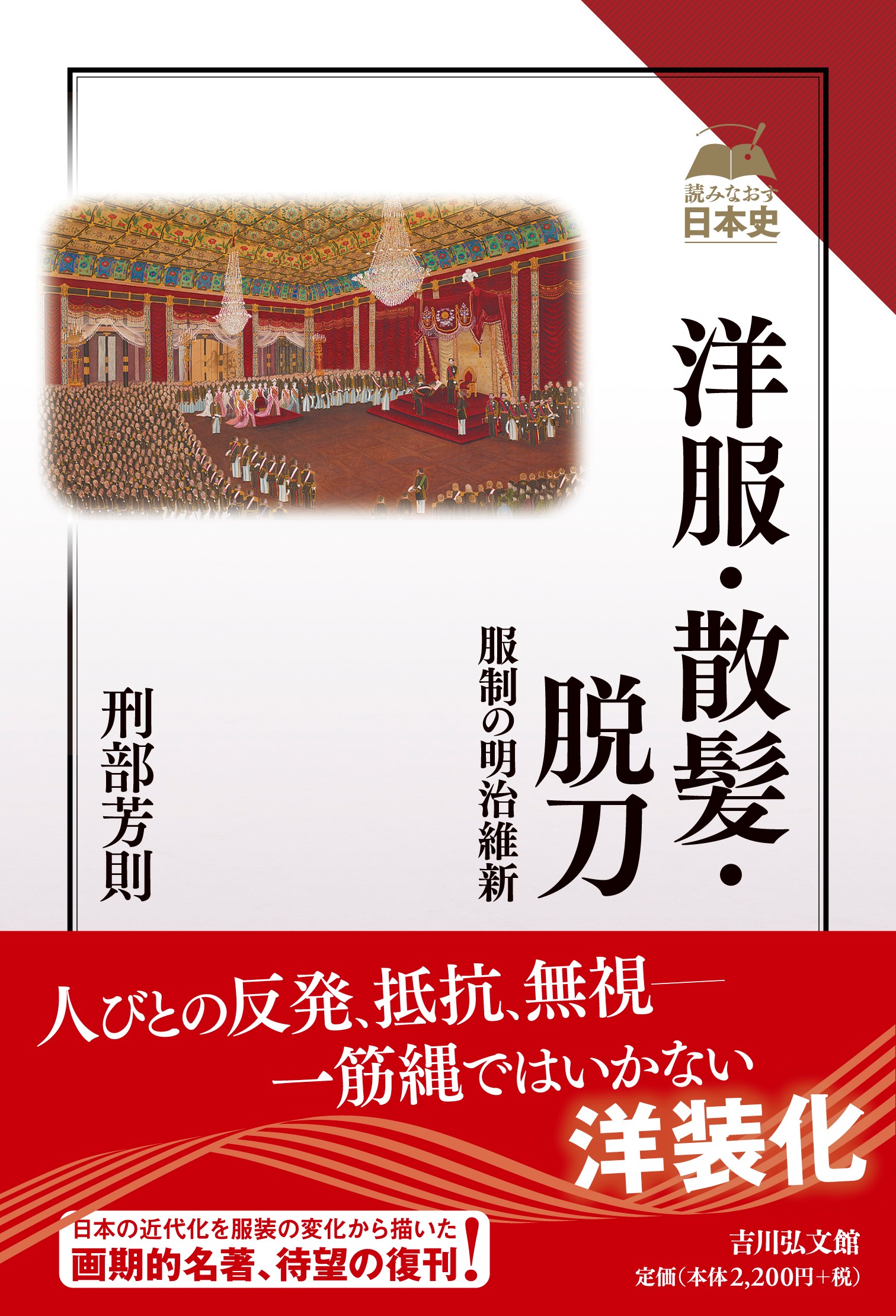 洋服・散髪・脱刀 - 株式会社 吉川弘文館 歴史学を中心とする、人文