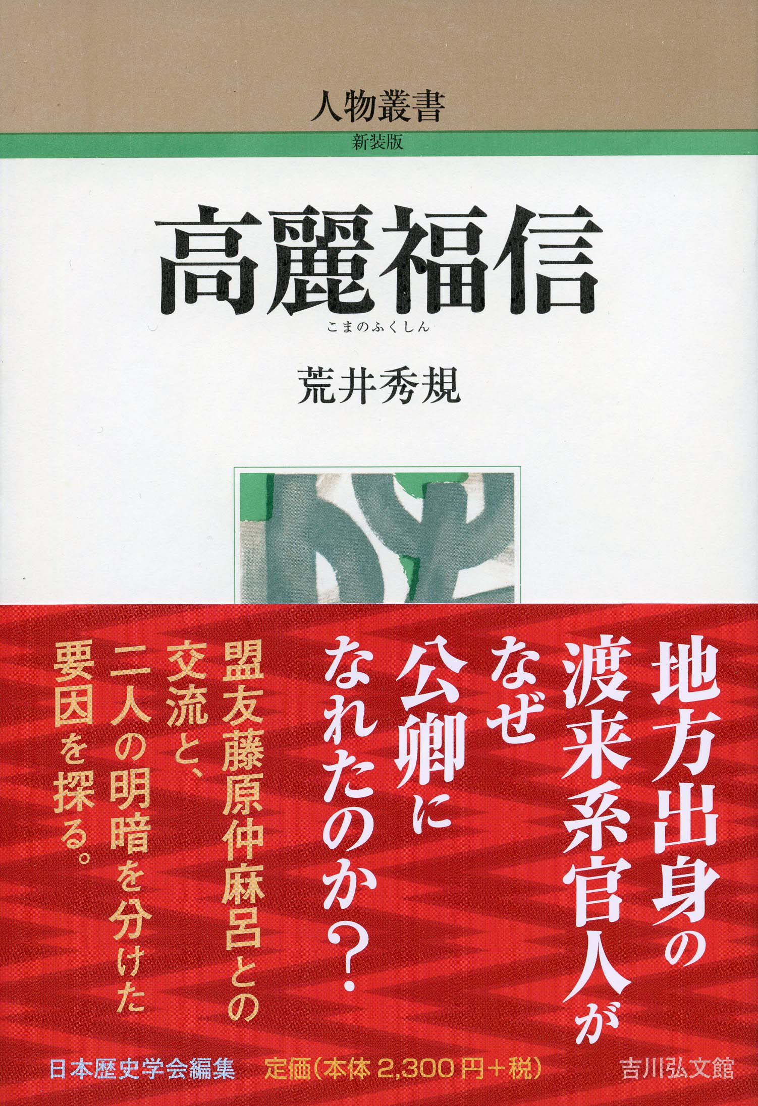 高麗福信 - 株式会社 吉川弘文館 歴史学を中心とする、人文図書の出版