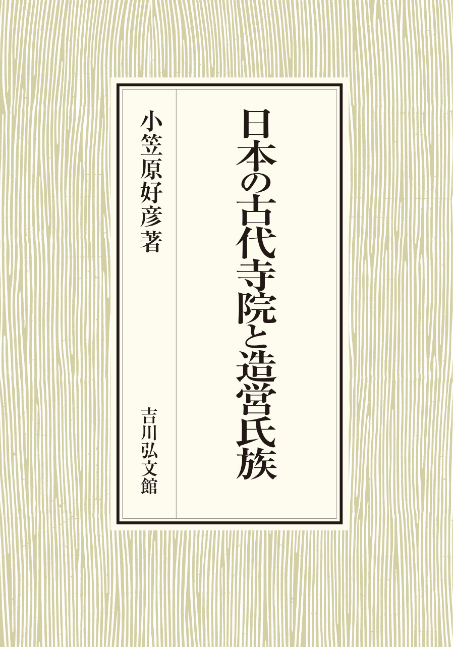 【中古】日本古代寺院造営氏族の研究 日本の古代寺院と造営氏族 - 株式会社 吉川弘文館 歴史学を中心とする