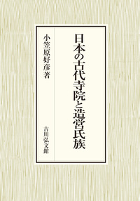 書籍検索 - 株式会社 吉川弘文館 歴史学を中心とする、人文図書の出版