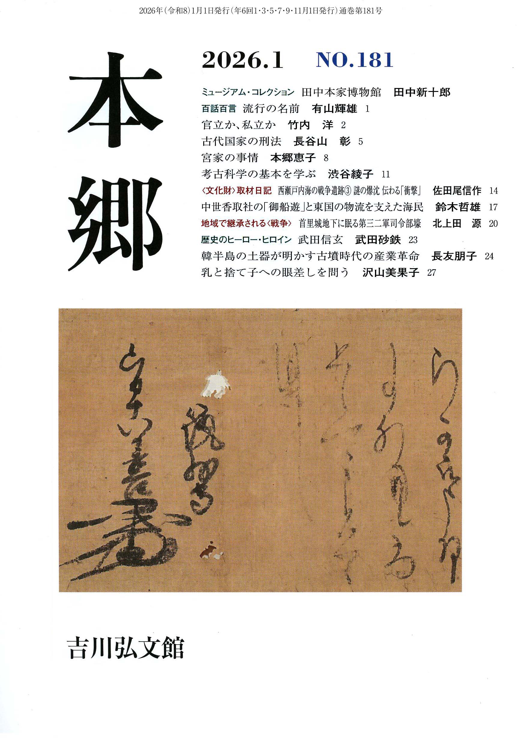 本郷』№181（2026年1月） - 株式会社 吉川弘文館 歴史学を中心とする