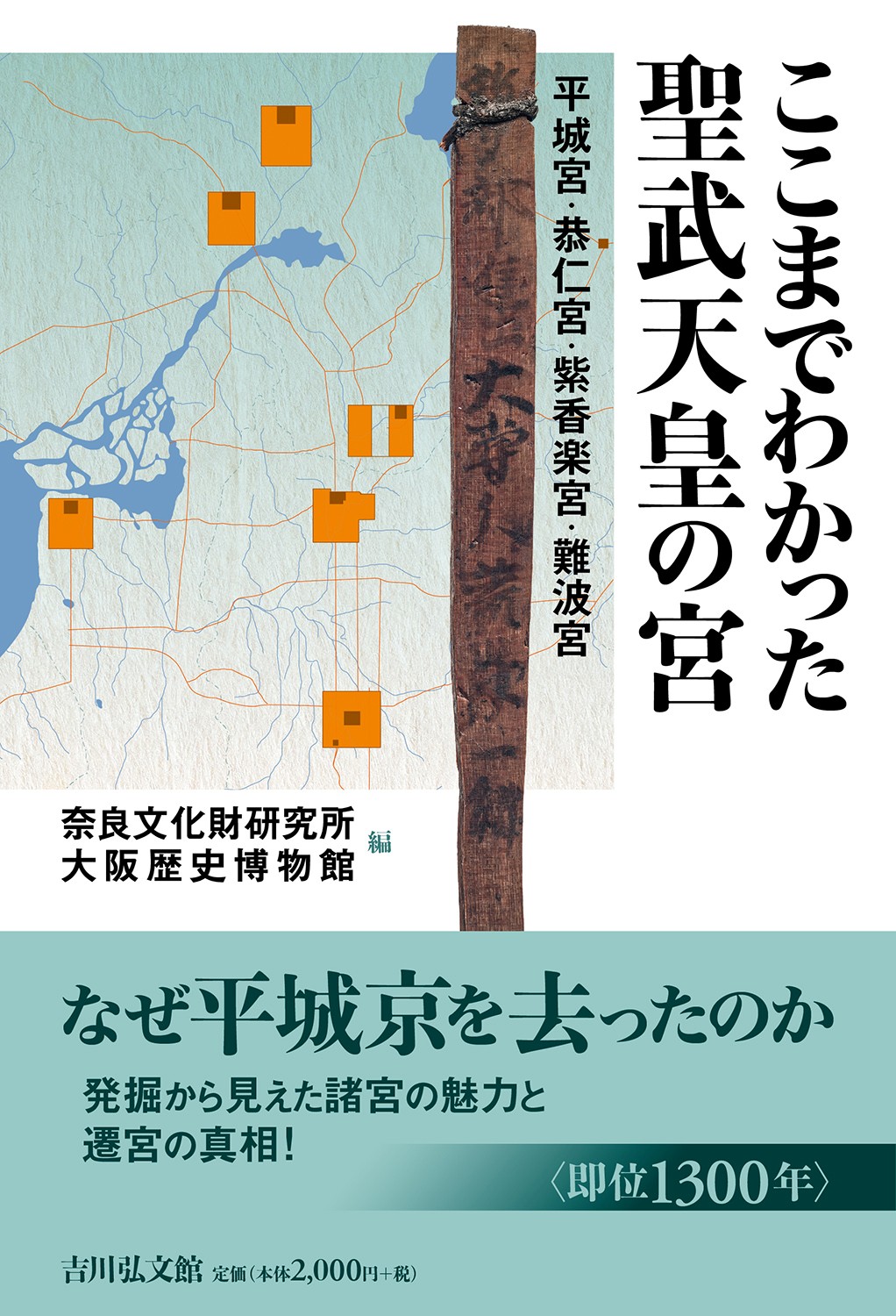 ここまでわかった聖武天皇の宮 - 株式会社 吉川弘文館 歴史学を中心と
