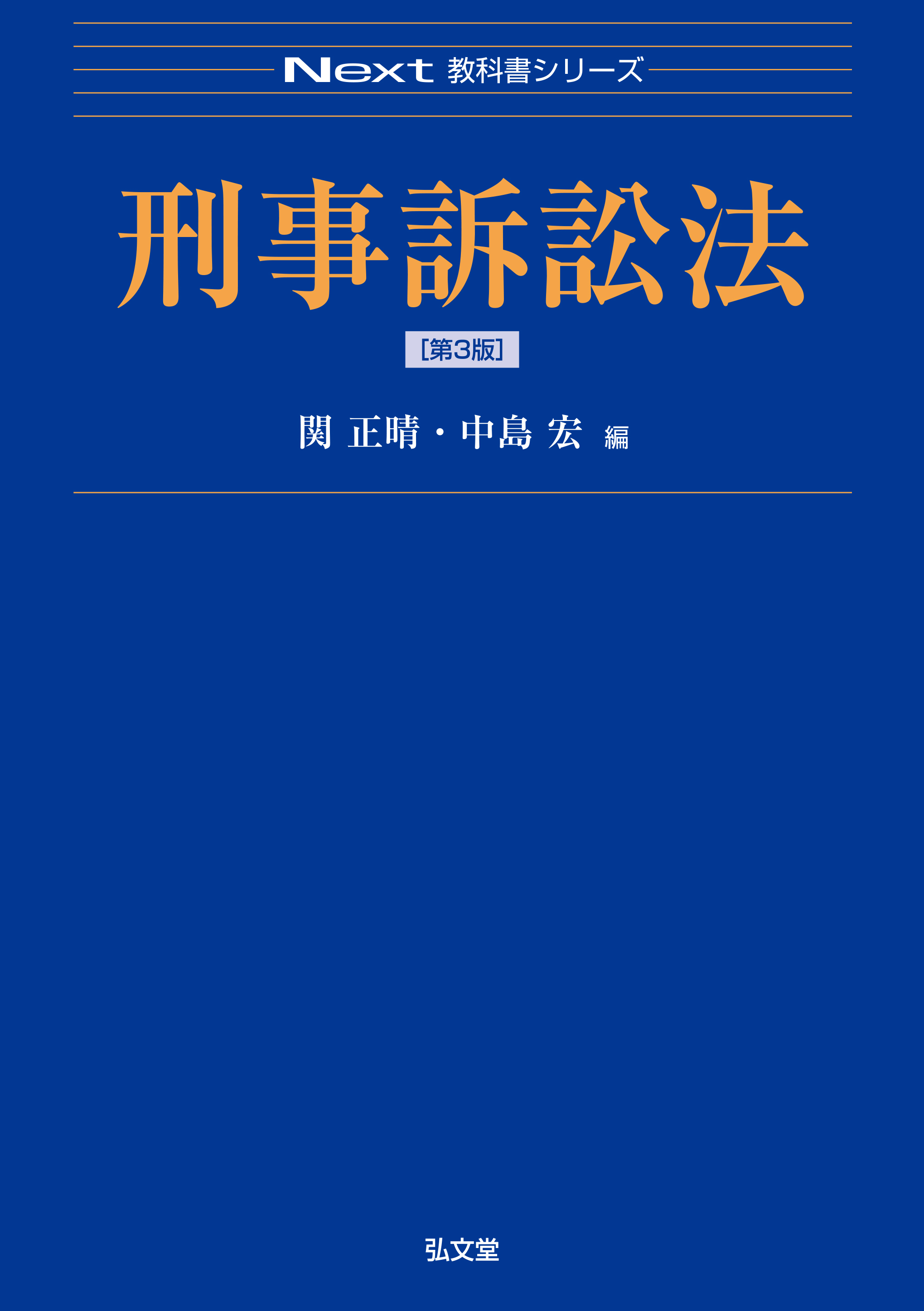刑事訴訟法 第3版 - 弘文堂