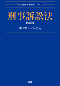 辰巳　ニュースタンダードテキスト　憲法 刑法 刑事訴訟法　民事訴訟法 刑事訴訟法［第9版］｜日本評論社