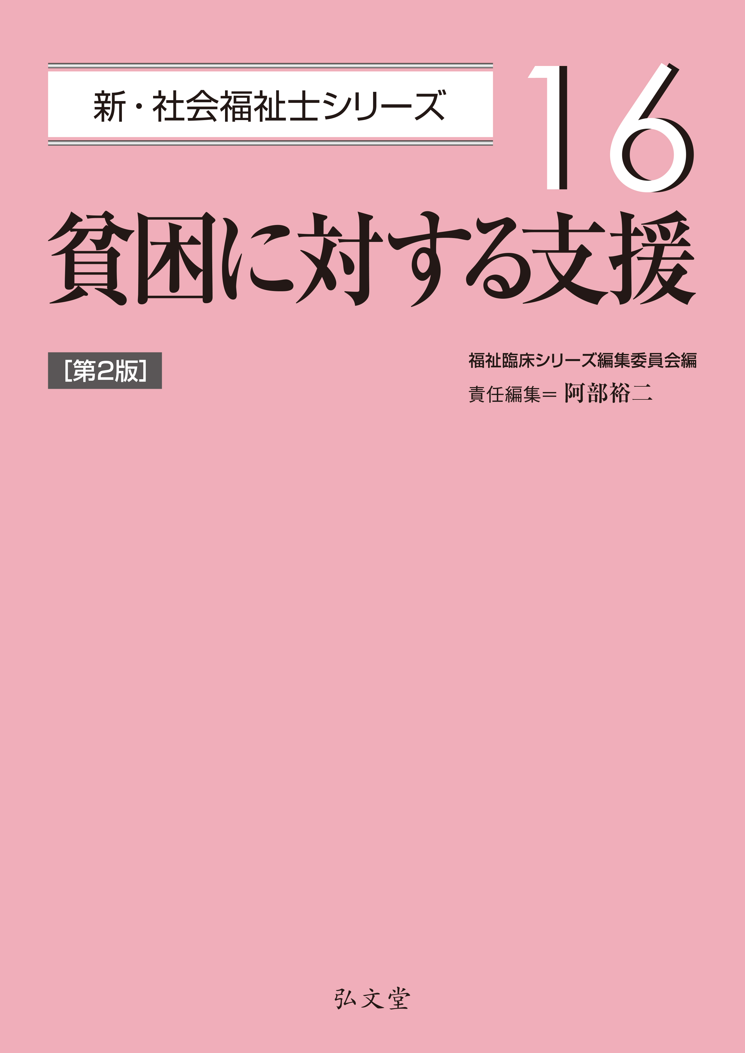 貧困に対する支援 第2版 - 弘文堂
