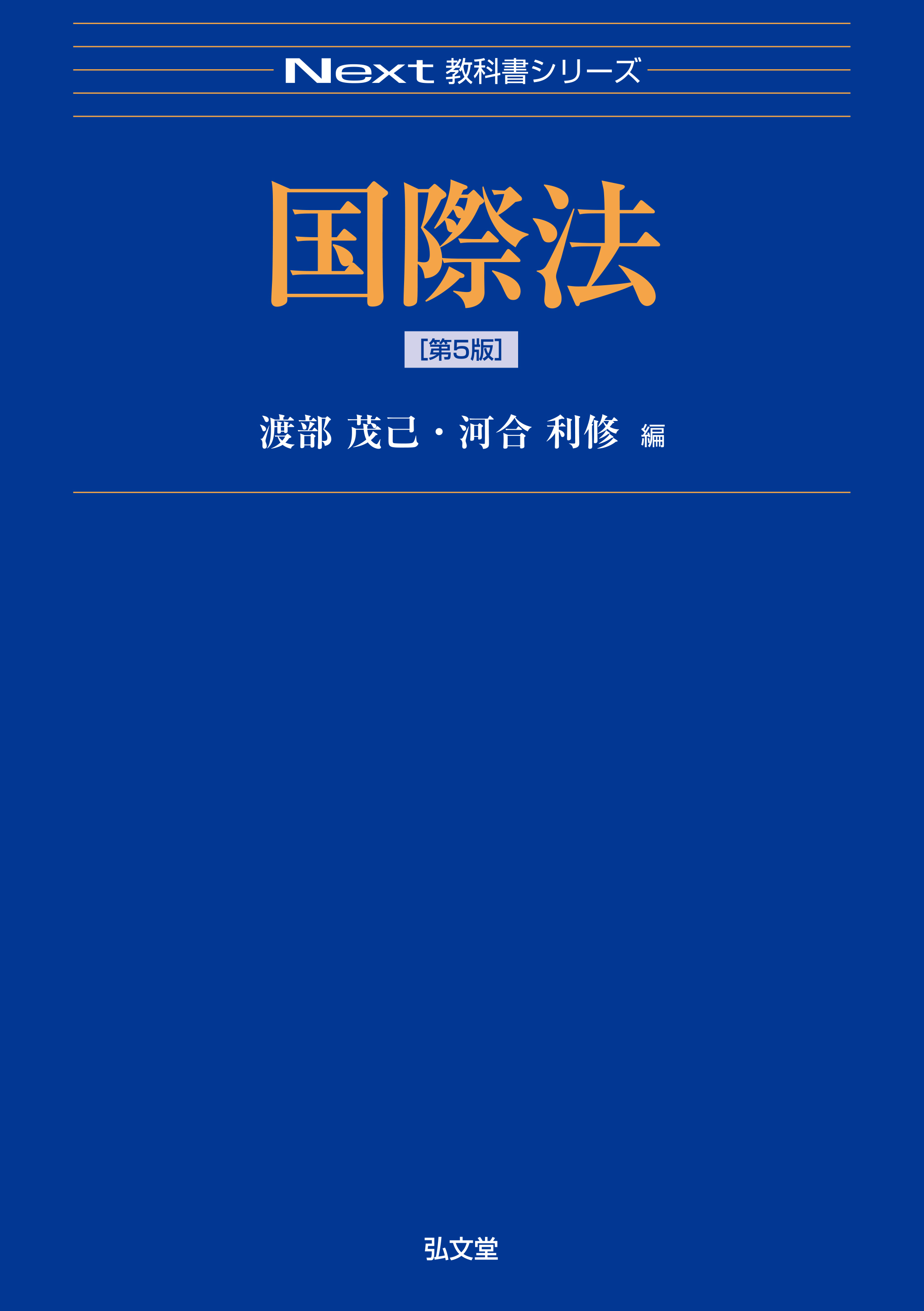 国際法〈2〉 (1972年) (法律学全集〈56〉) 国際法 第5版 - 弘文堂