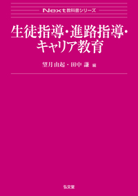 特別活動・総合的学習の理論と指導法 第2版 - 弘文堂