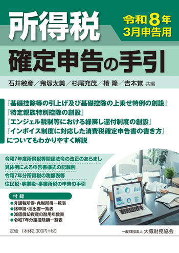 所得税 確定申告の手引（令和8年3月申告用） - 大蔵財務協会｜税務