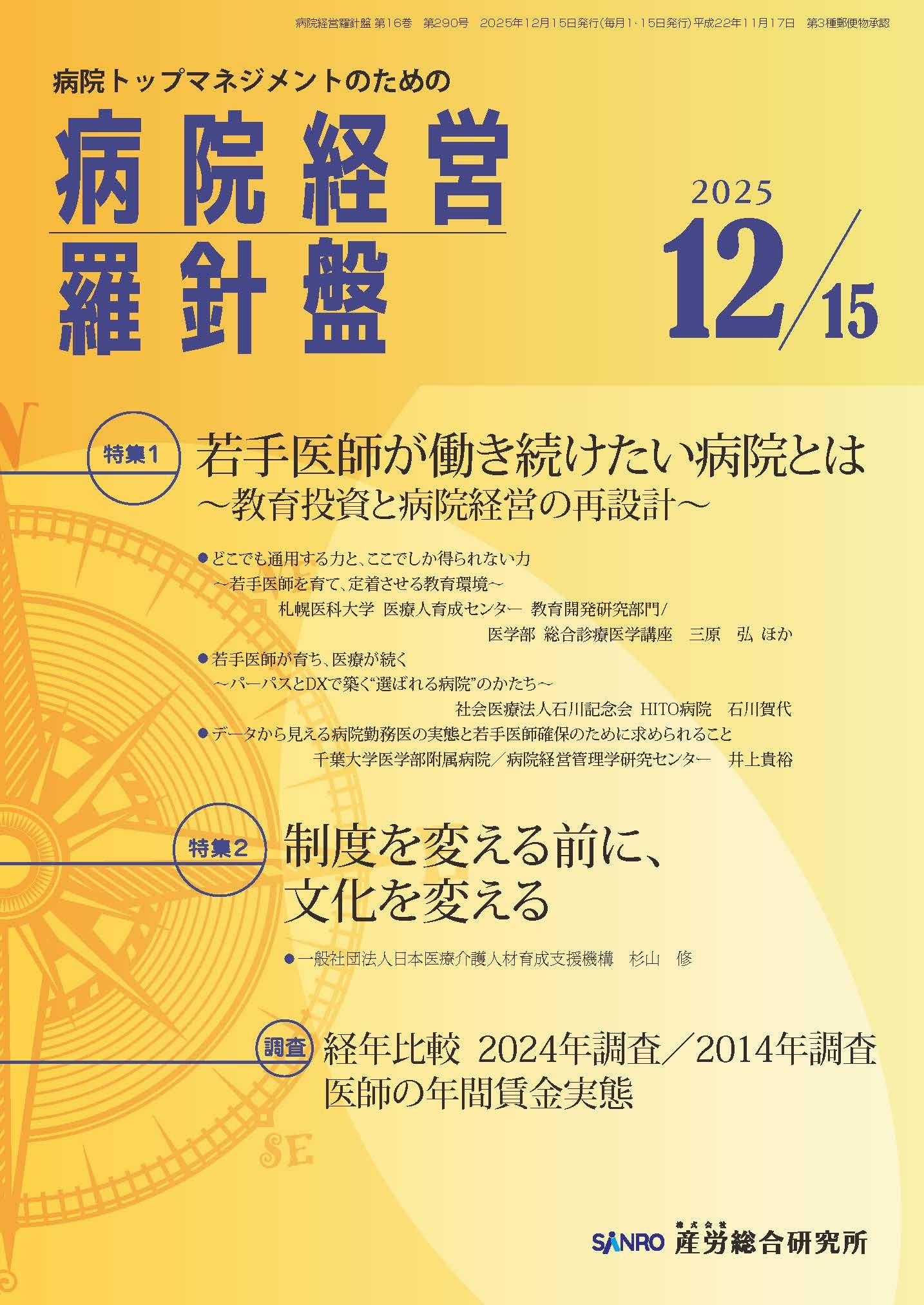 病院経営羅針盤 - 株式会社産労総合研究所