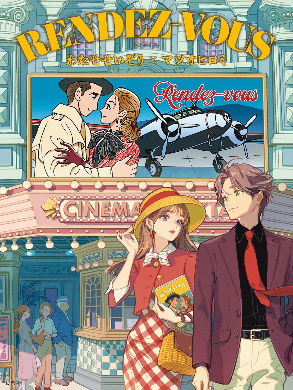 RENDEZ-VOUS わたせせいぞう×マツオヒロミ - 株式会社玄光社