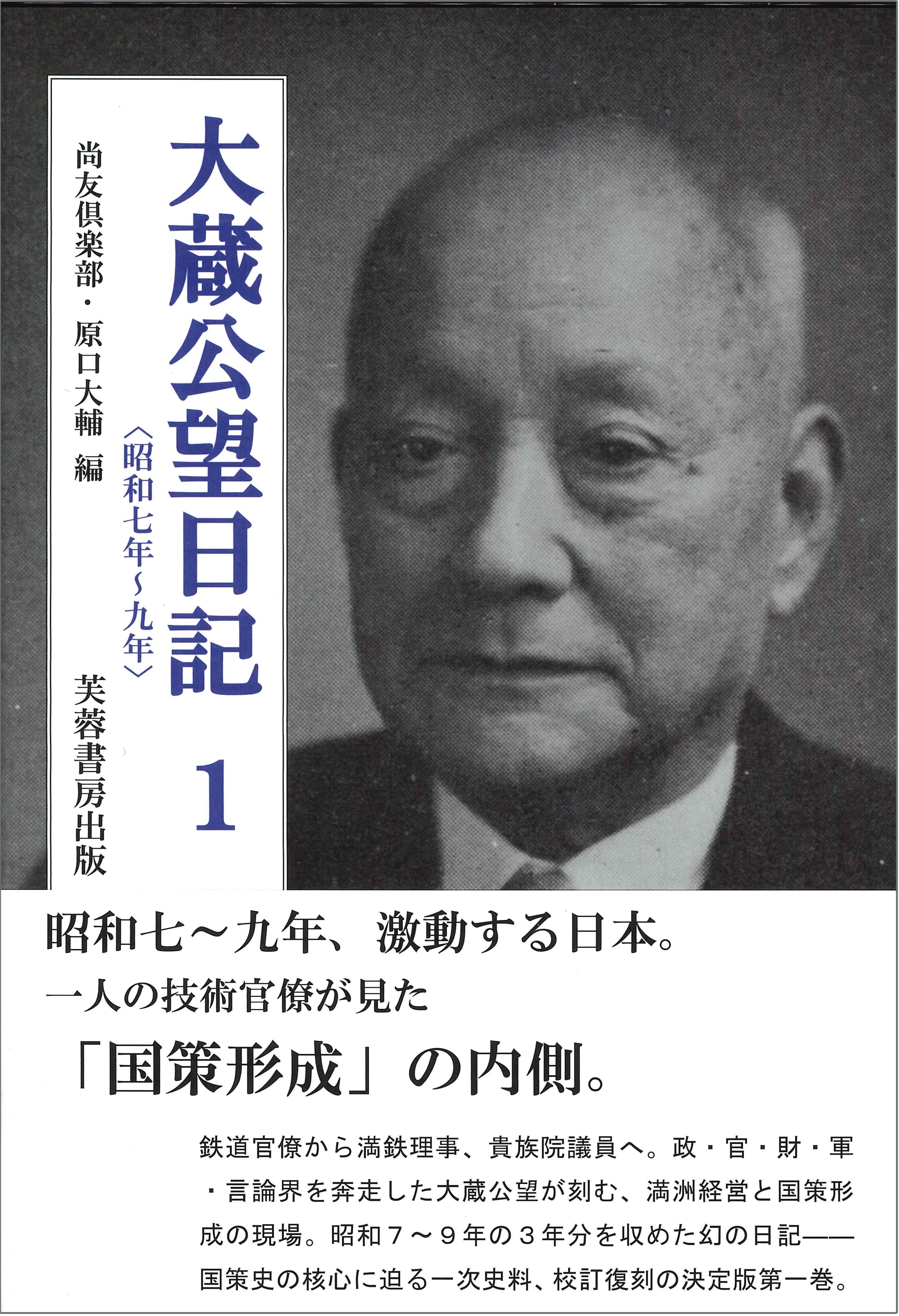 大蔵公望日記1 - 株式会社芙蓉書房出版