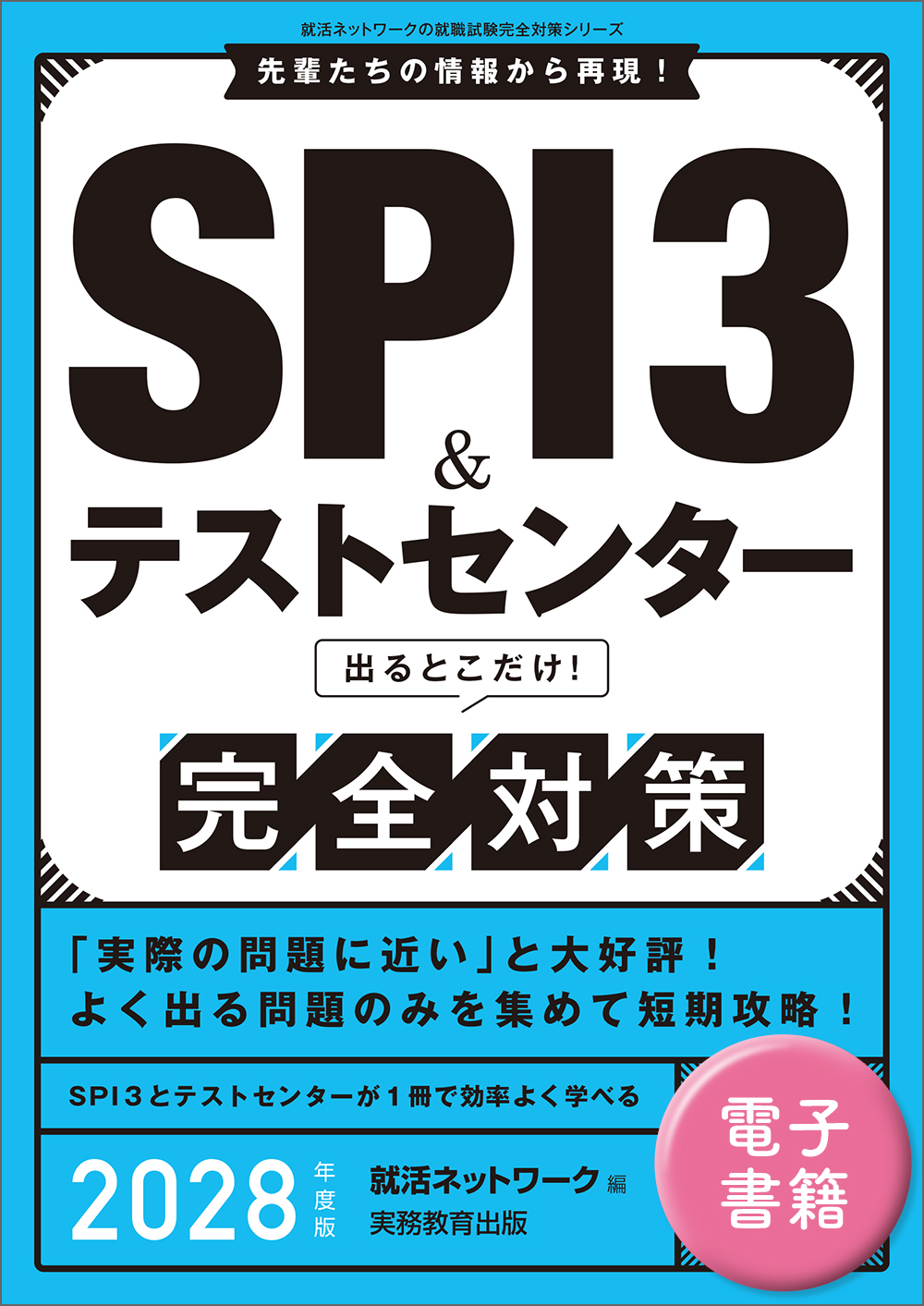 SPI3＆テストセンター出るとこだけ！ 完全対策　2028年度版