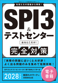 SPI3＆テストセンター出るとこだけ！ 完全対策　2028年度版