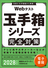 Webテスト　玉手箱シリーズ完全対策　2028年度版