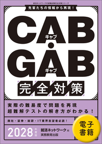 CAB・GAB 完全対策　2028年度版