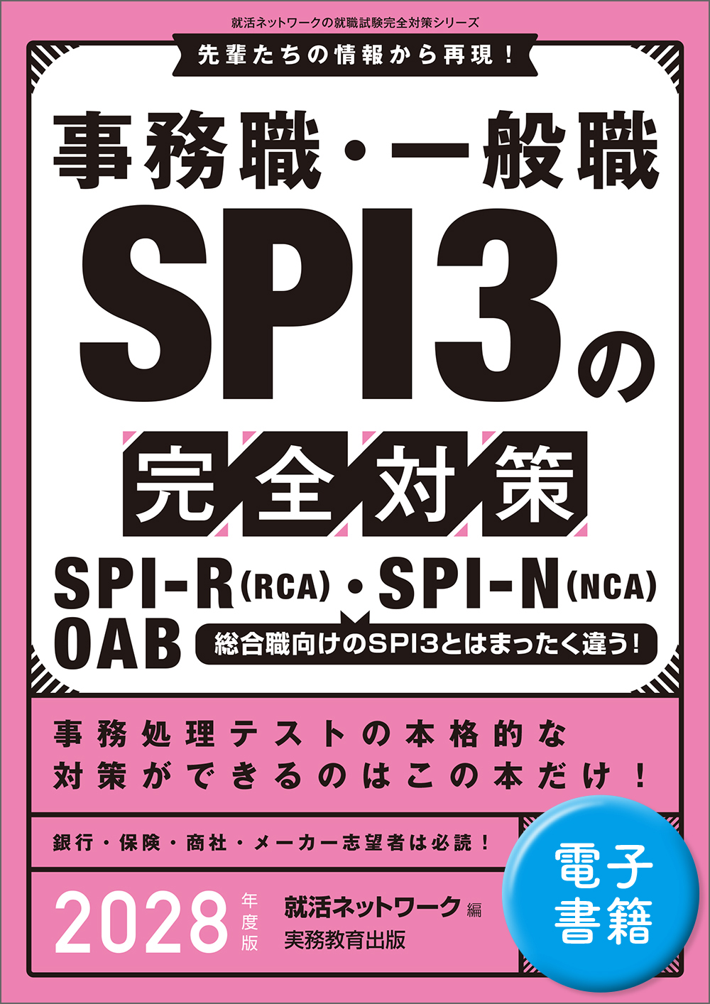 事務職・一般職 SPI3の完全対策 2028年度版 - 実務教育出版