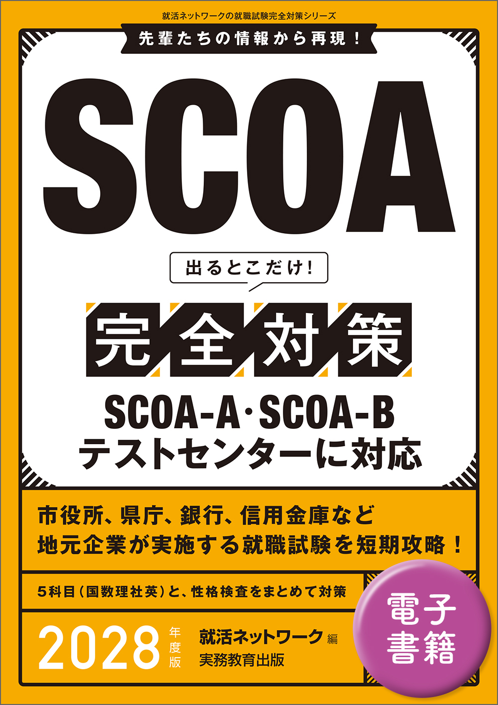 SCOA 出るとこだけ！完全対策 2028年度版 - 実務教育出版