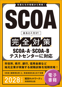 公務員試験で出る SPI・SCOA 早わかり問題集［改訂版］ - 実務教育出版