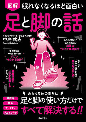 眠れなくなるほど面白い 図解 足と脚の話 - 株式会社日本文芸社
