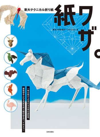 東大テクニカル折り紙 紙ワザ。 - 株式会社日本文芸社