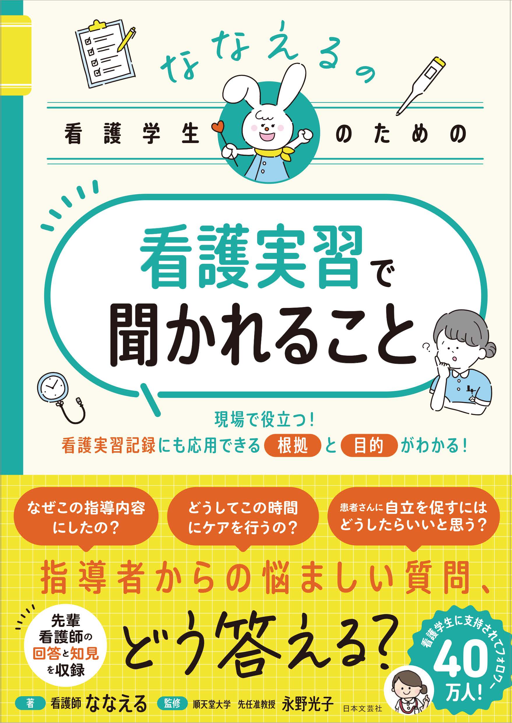ななえるの看護学生のための　看護実習で聞かれること