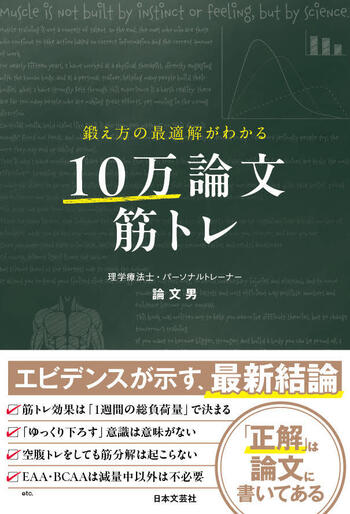 鍛え方の最適解がわかる　10万論文筋トレ