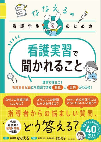 ななえるの看護学生のための　看護実習で聞かれること
