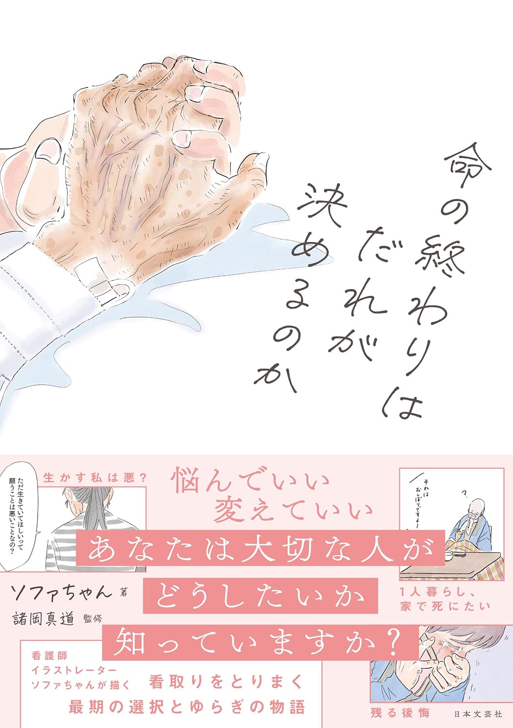 命の終わりはだれが決めるのか - 株式会社日本文芸社