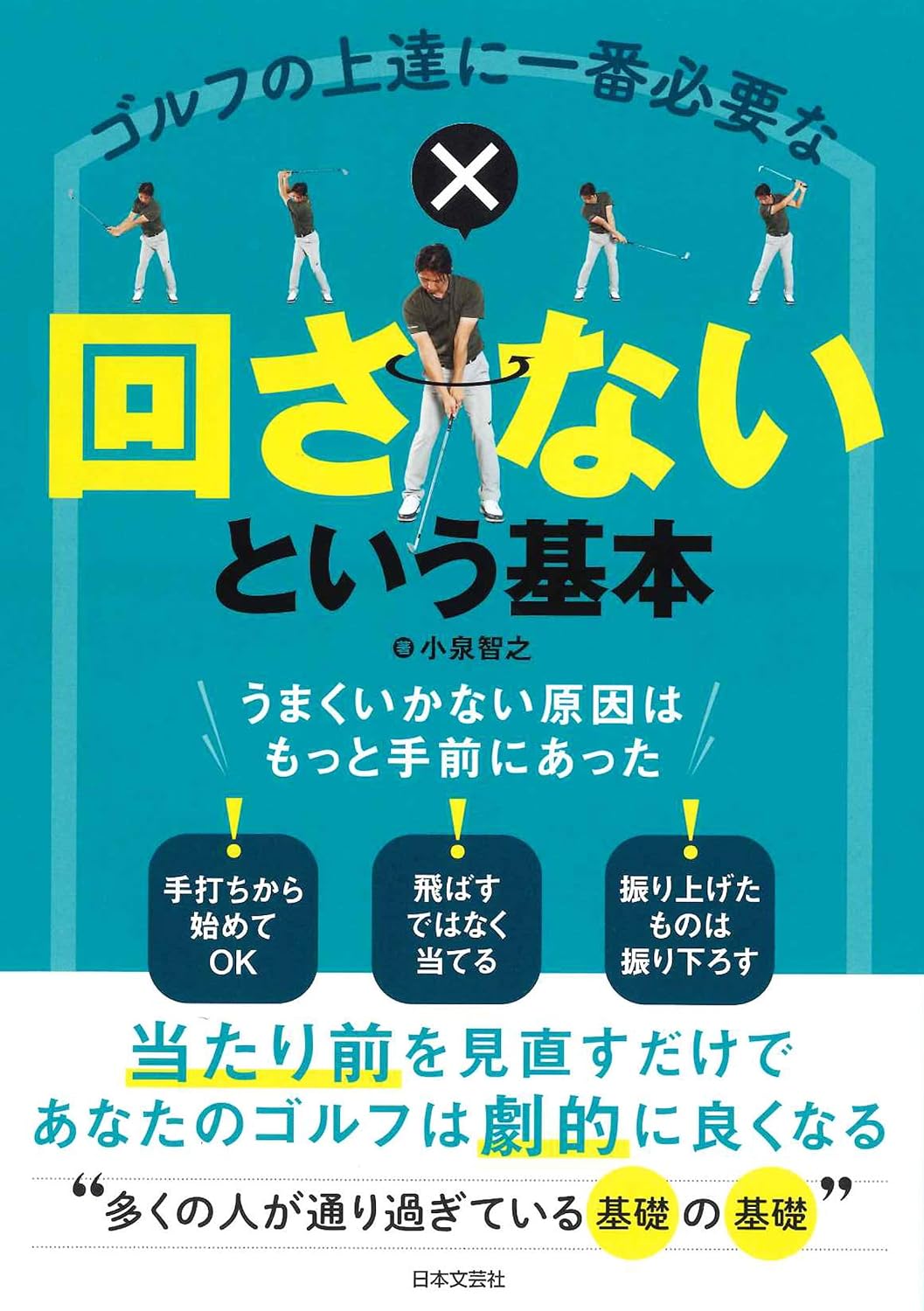 ゴルフの上達に一番必要な「回さない」という基本