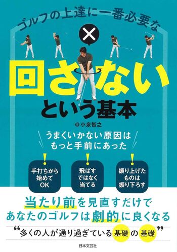 ゴルフの上達に一番必要な「回さない」という基本