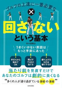 ゴルフの上達に一番必要な「回さない」という基本