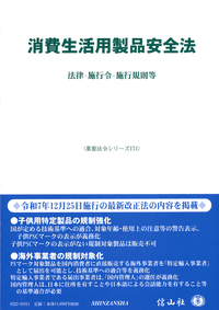 消費生活用製品安全法 ― 法律・施行令・施行規則 - 信山社出版株式会社