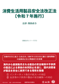 消費生活用製品安全法改正法〔令和7年施行〕 ― 法律・関係政令 - 信山