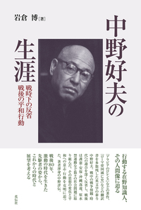 中野好夫の生涯 - 花伝社