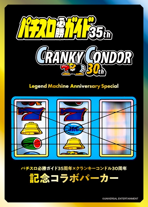 2月下旬～3月上旬発送予定】パチスロ必勝ガイド35周年×クランキー