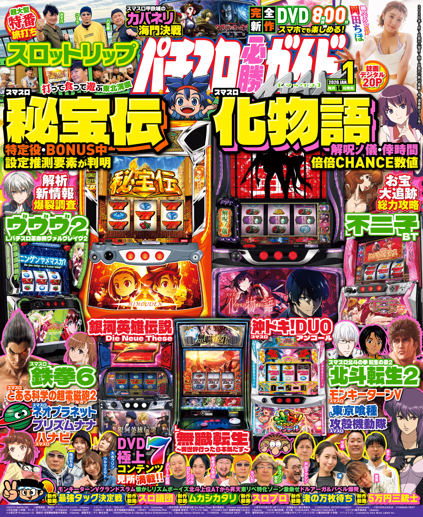 パチスロ必勝ガイドMAX 2026年1月号（2025.12.12発売） - 株式会社