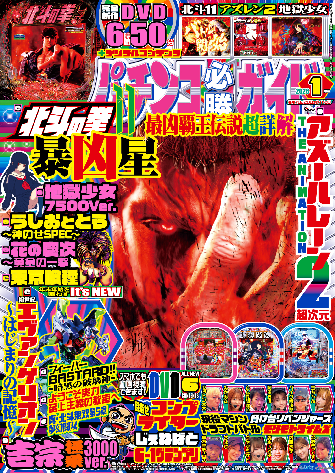 パチンコ必勝ガイド 2026年1月号（2025.12.5発売） - 株式会社ガイド