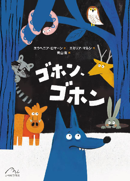 ゴホン、ゴホン - 光村教育図書