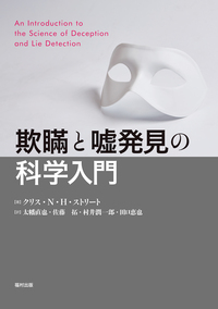 司法・犯罪心理学入門 - 福村出版株式会社 心理・教育・社会学を中心と