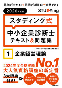 2026年度版　スタディング式　中小企業診断士テキスト＆問題集　１企業経営理論