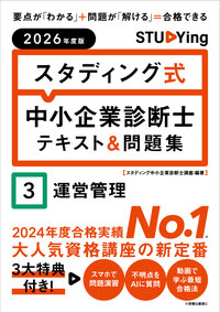2026年度版　スタディング式　中小企業診断士テキスト＆問題集　３運営管理