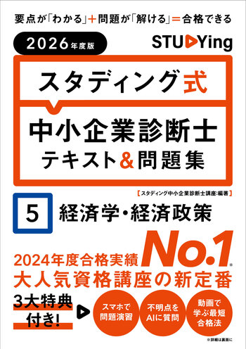 2026年度版 スタディング式 中小企業診断士テキスト＆問題集 5経済学