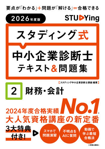2026年度版 スタディング式 中小企業診断士テキスト＆問題集 2財務