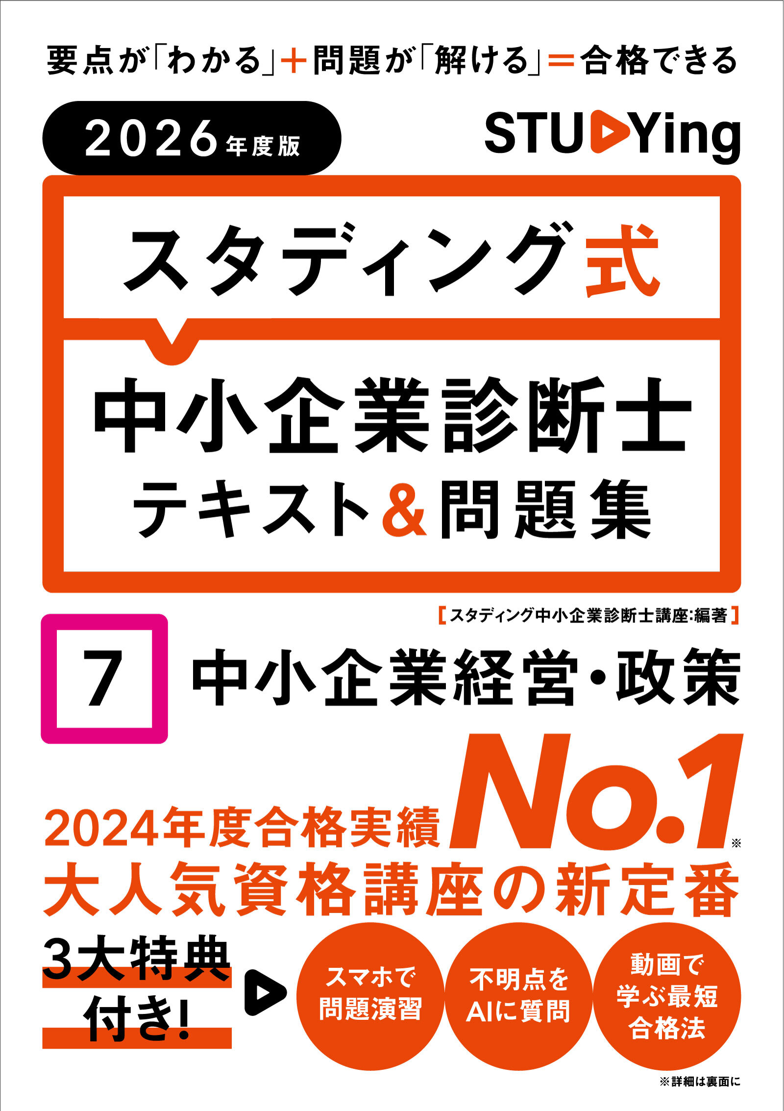 2026年度版 スタディング式 中小企業診断士テキスト＆問題集 7中小