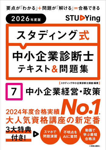2026年度版 スタディング式 中小企業診断士テキスト&問題集 7中小 2026年度版 スタディング式 中小企業診断士テキスト&問題集 7中小