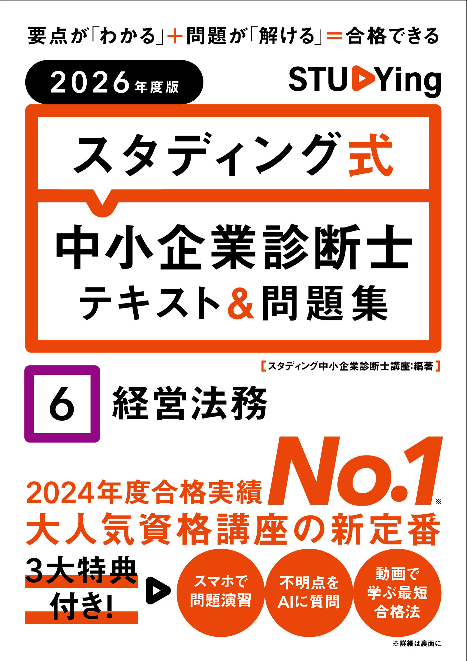 2026年度版 スタディング式 中小企業診断士テキスト＆問題集 6経営